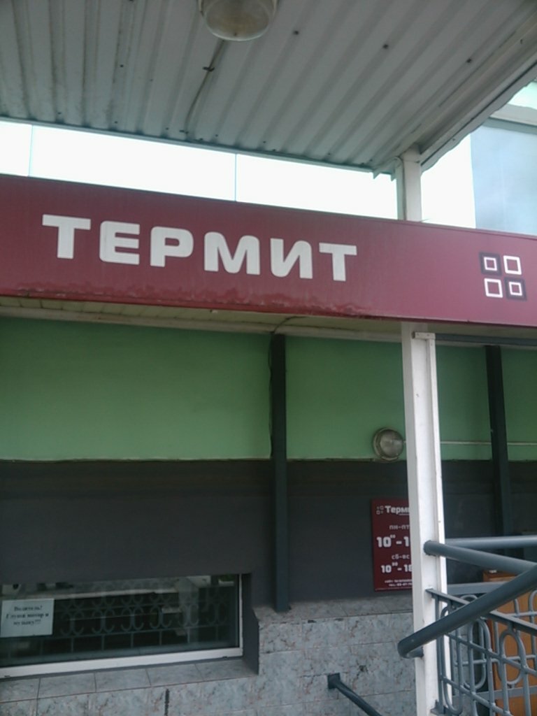 Магазин Термит Петрозаводск Каталог Товаров