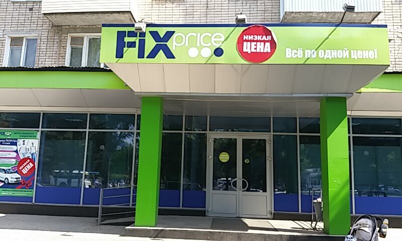 Fix price просп дзержинского 49а заволжье фото