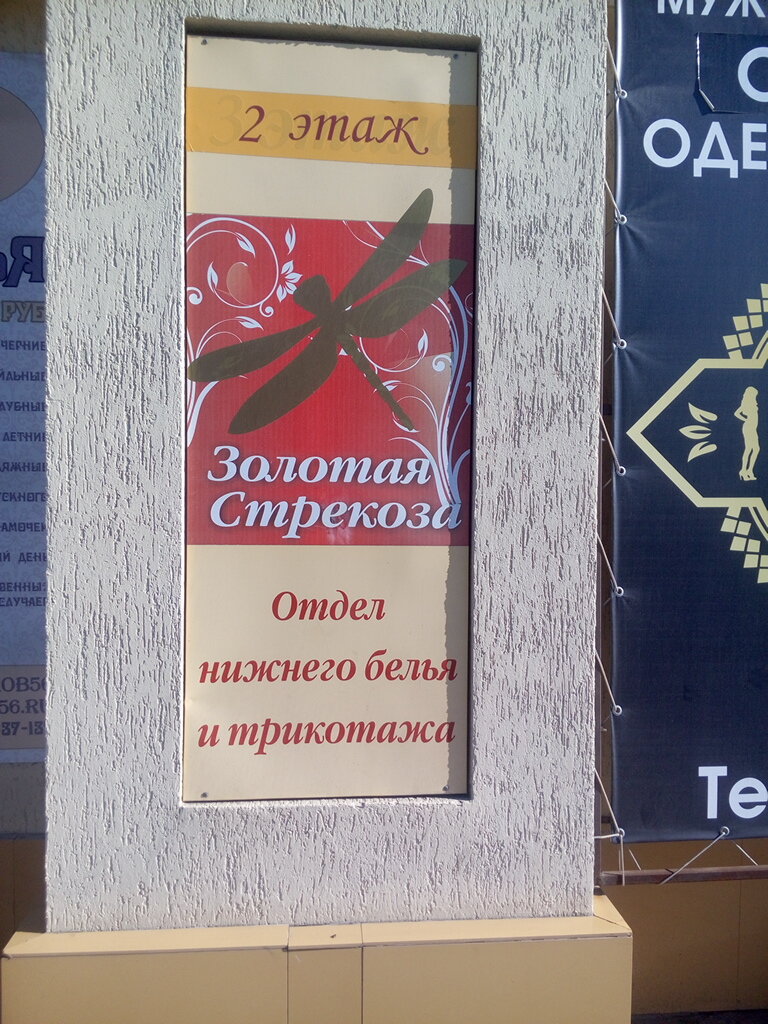 Lingerie and swimwear shop Золотая стрекоза, Orenburg, photo