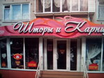 Salon Shtorka (улица Толбухина, 135), curtains, curtain rods