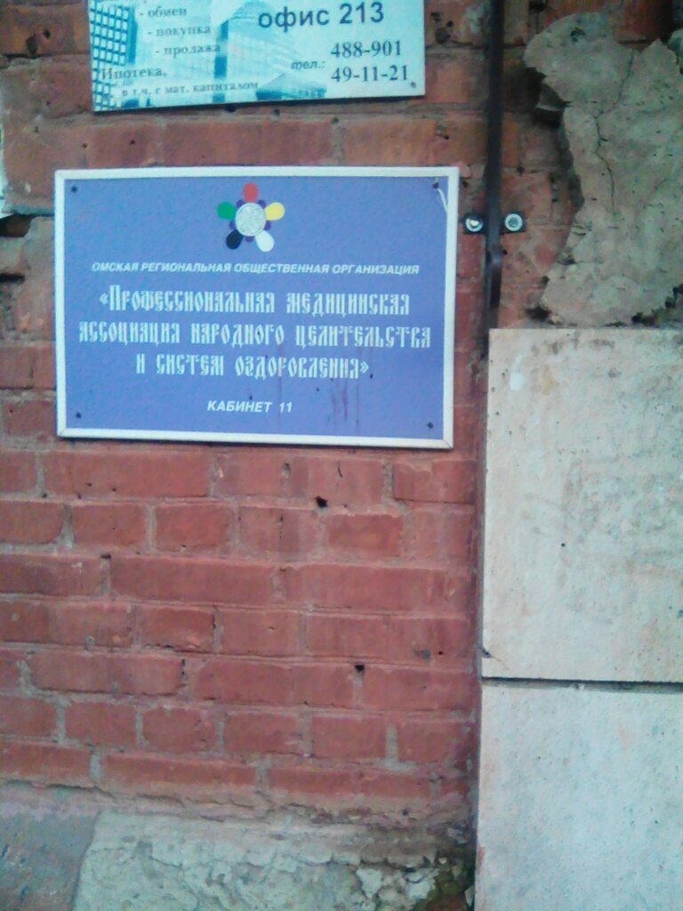 Alternative medicine Professionalnaya meditsinskaya assotsiatsiya narodnogo tselitelstva i sistem ozdorovleniya, Omsk, photo