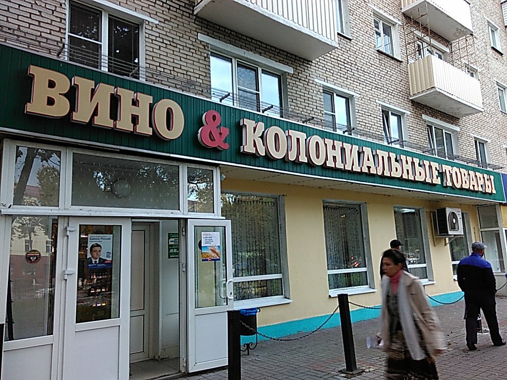 Магазин Колониальных Товаров В Москве