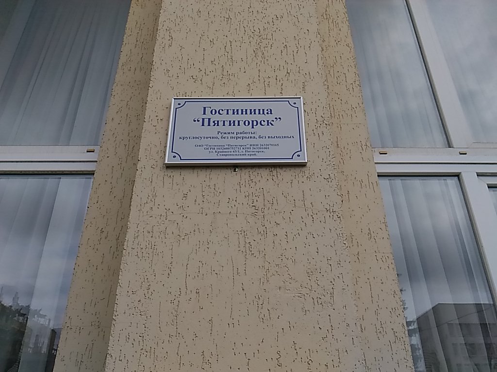 Фото Гостиница Пятигорск