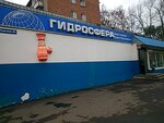 Гидросфера (Электросталь, ул. Тевосяна, 38А), магазин сантехники в Электростали
