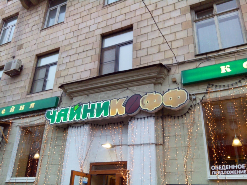 Kahve dükkanları Chainikoff, Saint‑Petersburg, foto