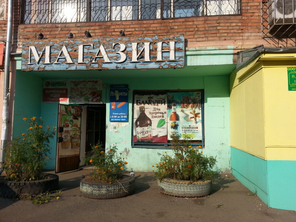 Магазин На Ул Крупской
