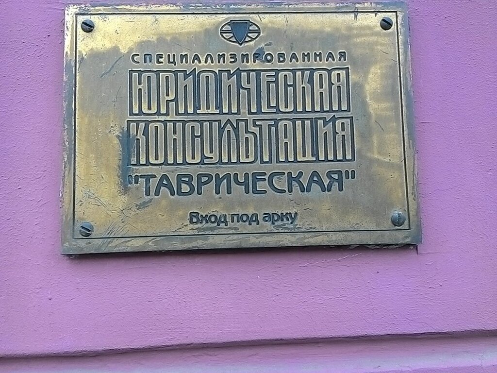 محامي Tavricheskaya Sankt-Peterburgskaya kollegiya advokatov ، سان بطرسبرغ، صورة