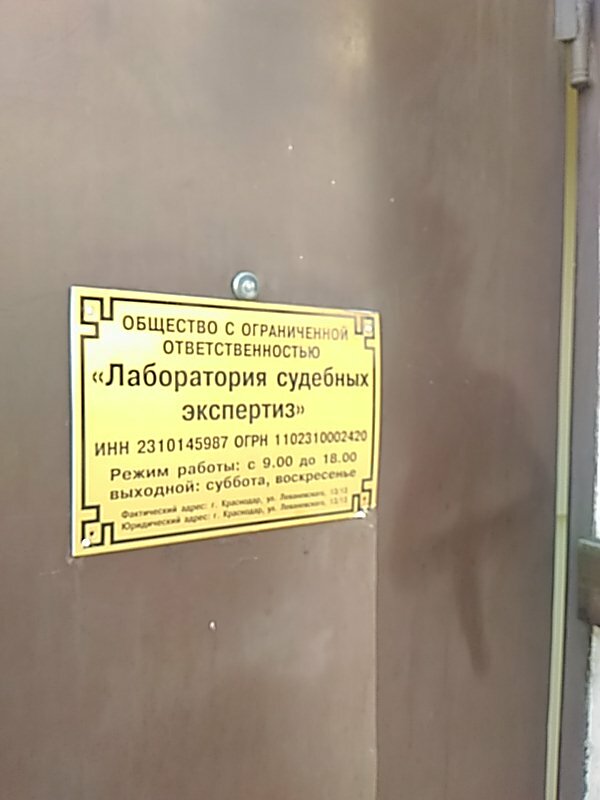 Expertise Laboratory of forensic examinations, Krasnodar, photo