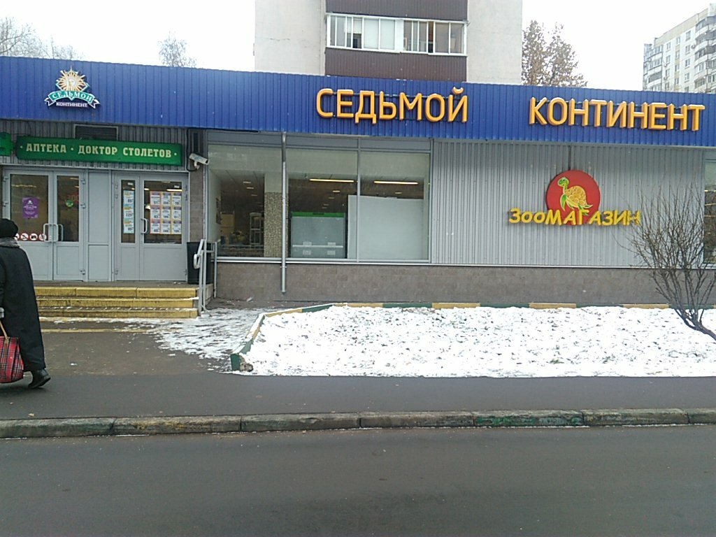 Supermarket Sedmoy Kontinent, Moscow, photo