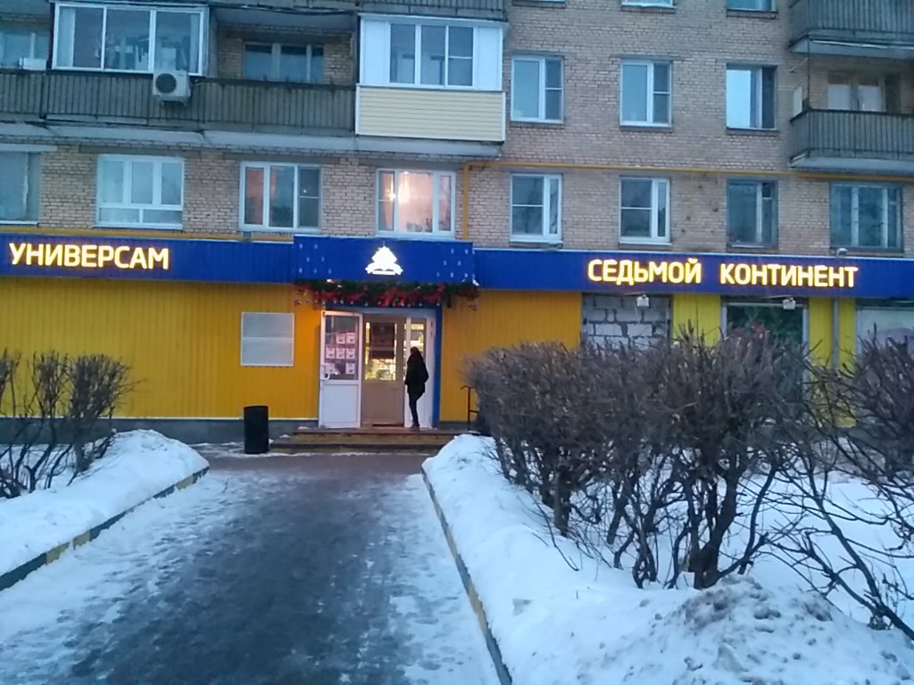 Supermarket Sedmoy Kontinent, Moscow, photo