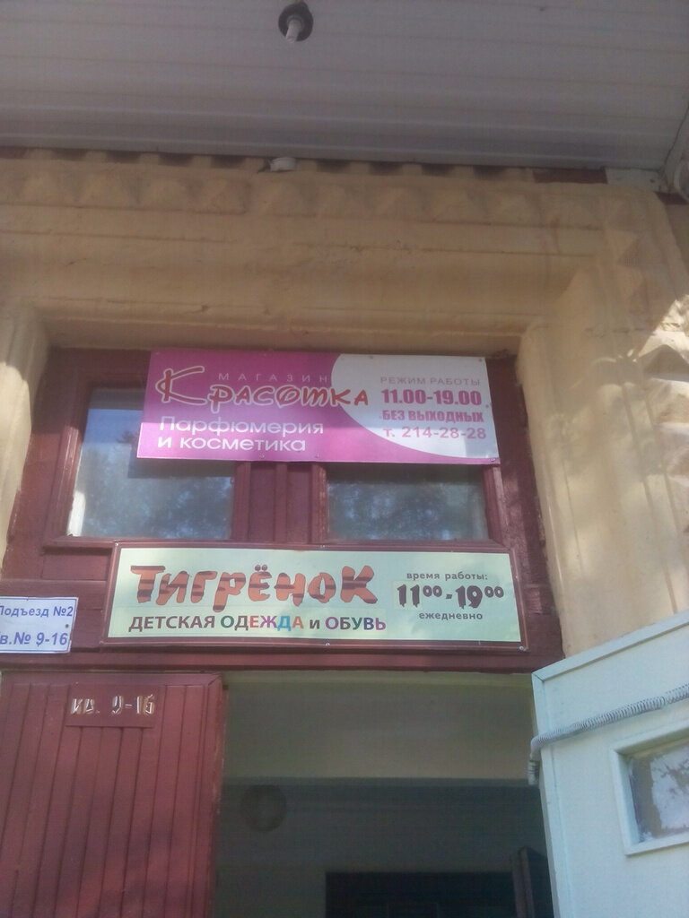 Магазин Красотка Новосибирск