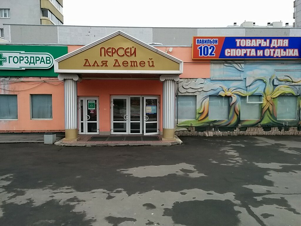 Персей Для Детей Адреса Магазинов В Москве