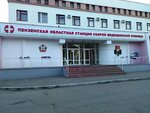 ГБУЗ Пензенская областная станция скорой медицинской помощи (Пионерская ул., 2), скорая медицинская помощь в Пензе