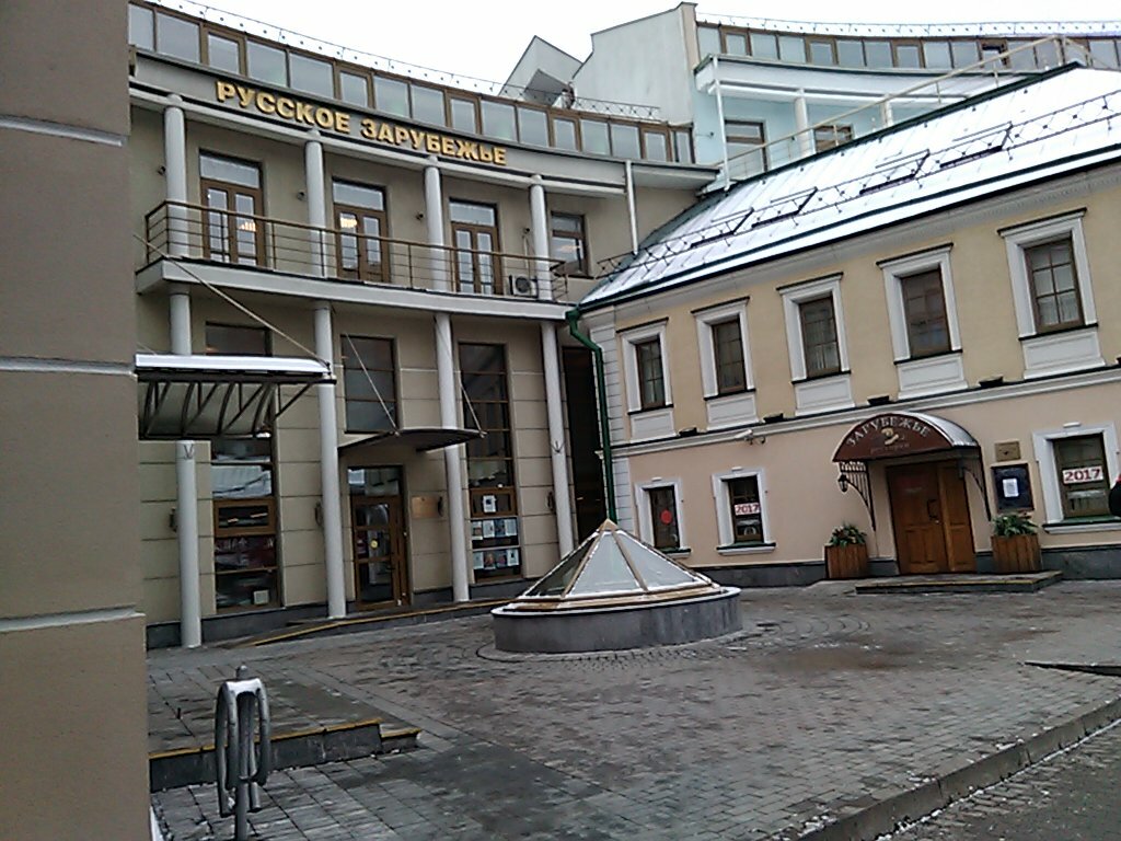 Музей русского зарубежья в москве