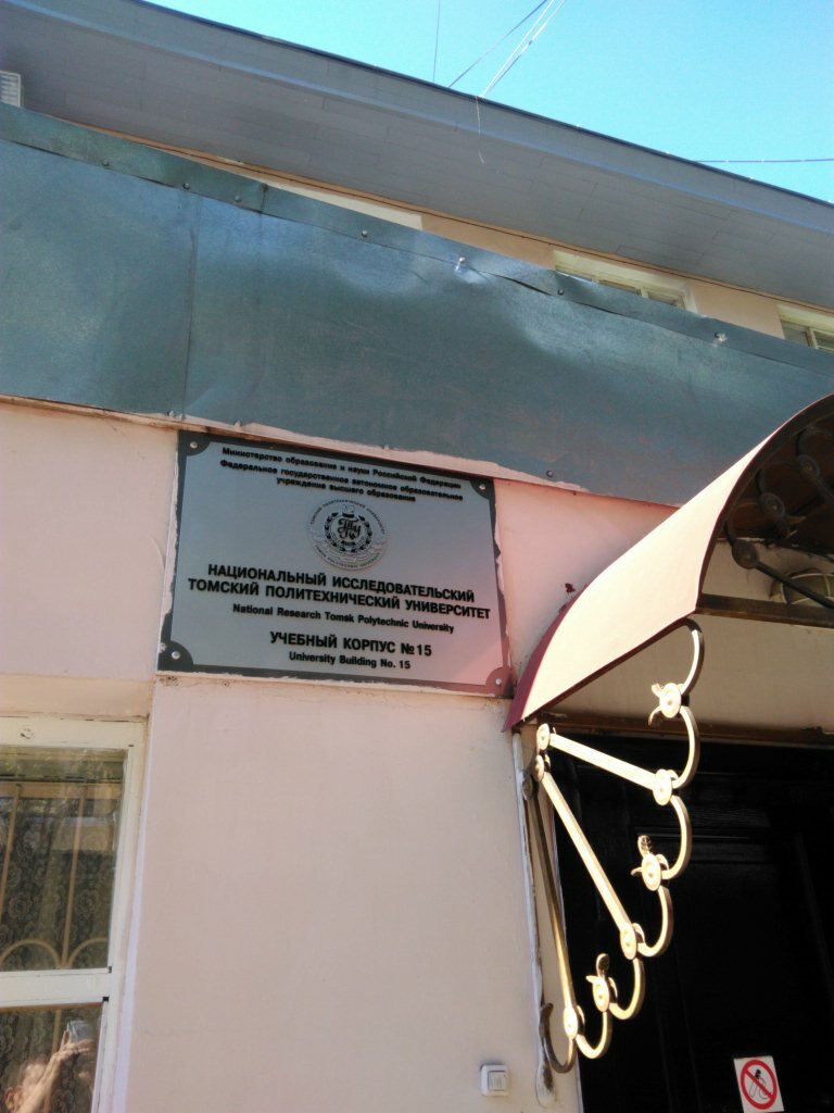 كلية، جامعة Institut fiziki vysokikh tekhnology Nii Tpu ، تومسك، صورة
