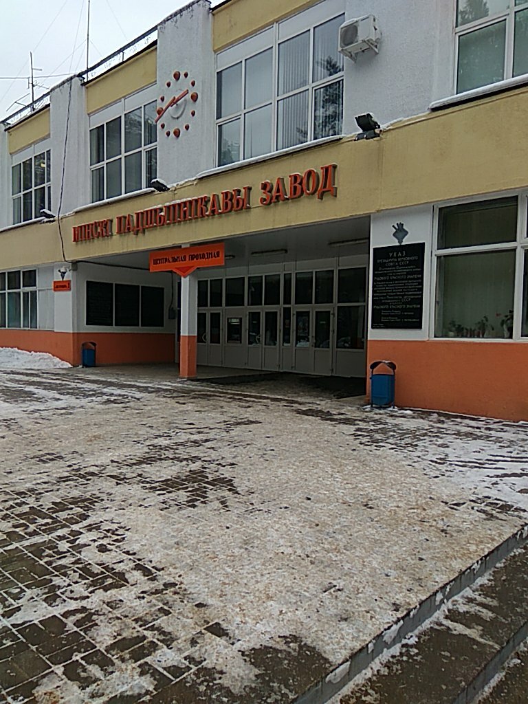 Минск подшипники завод