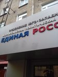 Общественная приемная партии Единая Россия (Профсоюзная ул., 17, корп. 3, Москва), политическая партия в Москве