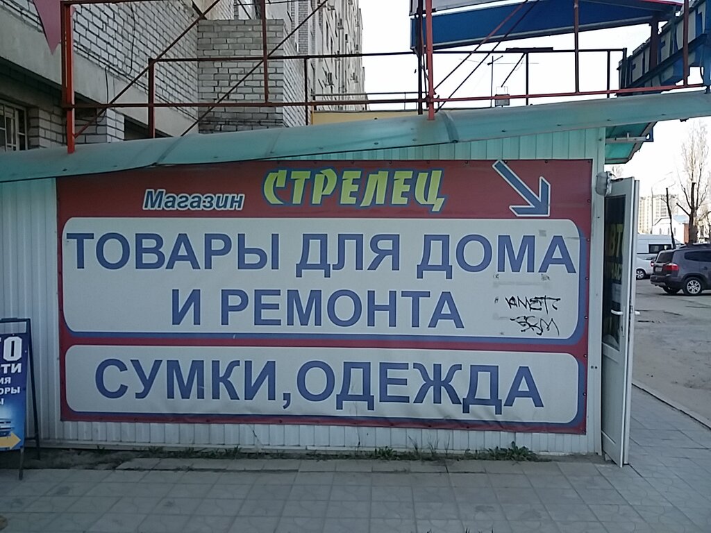 Магазин Стрелец Волгоград