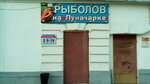 Рыболов (ulitsa Lunacharskogo, 5А), fishing gear and supplies