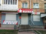 Avtomagazin Samuray Avto (улица Степана Бандеры, 60), auto parts and auto goods store