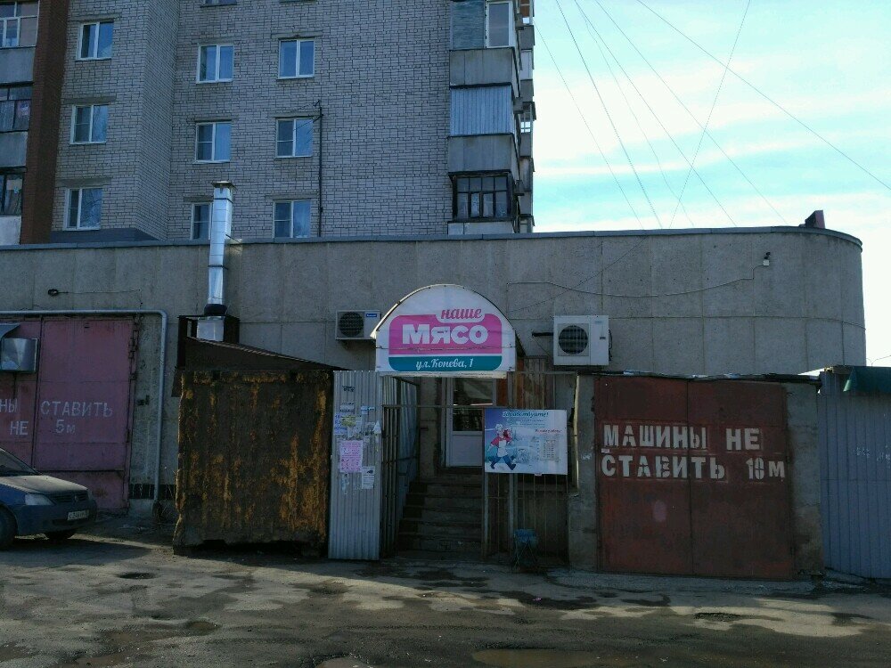Магазин Конева 1 Вологда