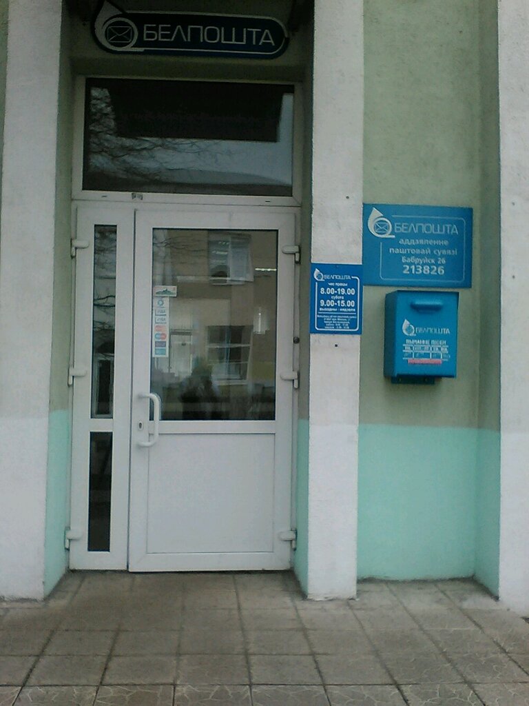 Дом связи бобруйск график работы почты Белпочта, почтовое отделение, Бобруйск, Комсомольская ул., 32 - Яндекс Карты