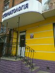 Косметична Стоматологія (Соборна вулиця, 156), clínica dental