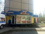 Магазин Живчик (вулиця Данила Галицького, 12А) ، محل بقالة