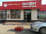 Magazin Bytovaya khimiya (Kolomenskaya Street, 19к2), household goods and chemicals shop