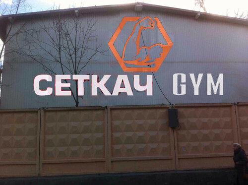 Спортивный, тренажёрный зал Сеткач Gym, Москва, фото
