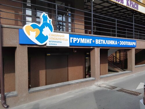 Панорама: Семейный любимец, ветеринарная клиника, Соборная ул., 10А ...