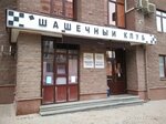 Центральный шашечный клуб (Dostoevskogo Street, 49) ، نادي رياضي، مجموعة