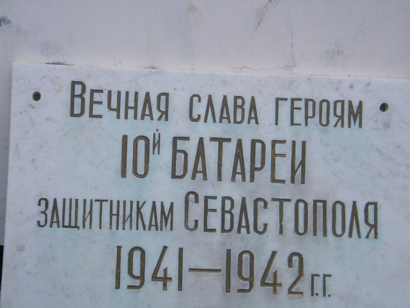Памятник, мемориал Защитникам Батареи № 10, Севастополь, фото