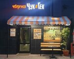 Чебуречная-кафе Чук и Гек (Tsvillinga Street, 25), cafe