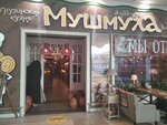 Мушмула (Moskovskoye Highway, 81Б) ، مطعم