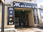 Jalousie (Samarkand, 50) ، ستائر العزل