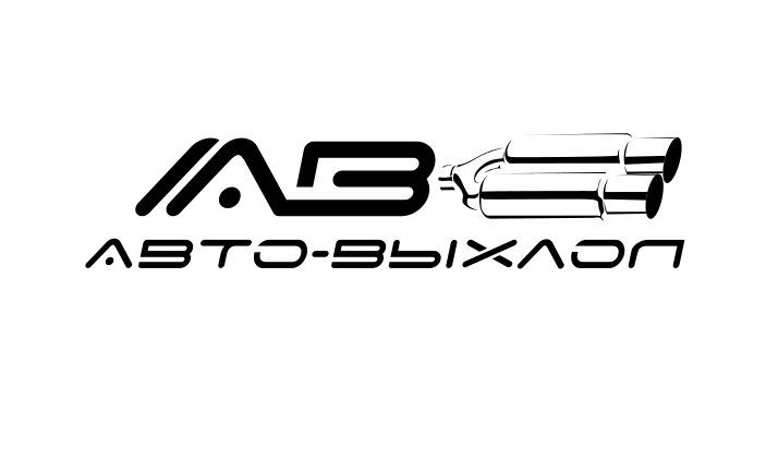 Авто-Выхлоп