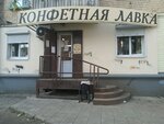Конфетная лавка (Peterburgskoe Highway, 89), confitería