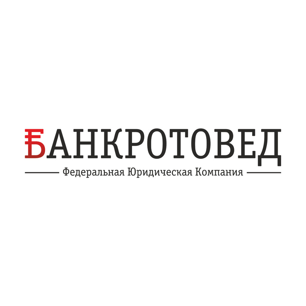خدمات قانونية Bankrotoved ، قازان، صورة