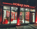 Новая Заря (ulitsa Gorkogo, 3Г), perfume and cosmetics shop