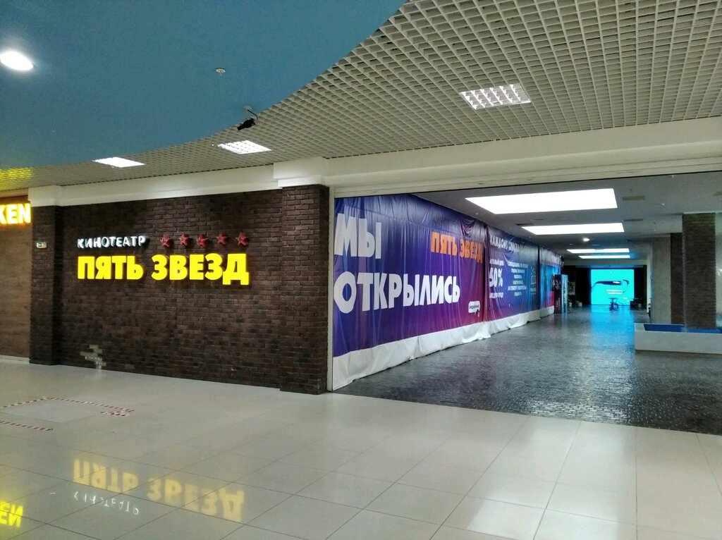 Кинотеатр пять звезд