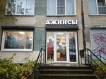 Джинсы (Bukharestskaya Street, 39к1), jeans store