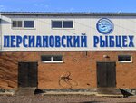 Persianovskii fishceh (posyolok Persianovskiy, Novy pereulok, 5) ، الأسماك والمأكولات البحرية