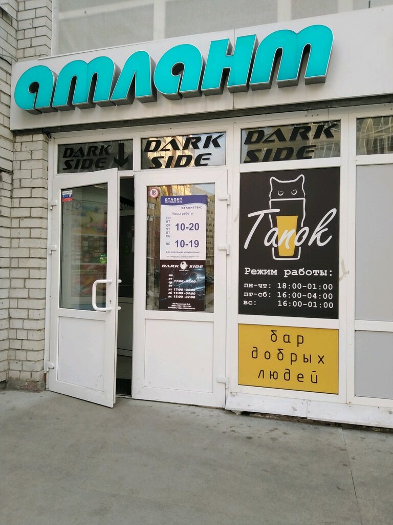 Магазины Ткани Атлант Текс