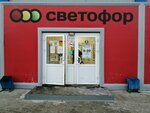 Светофор (Kalinina Avenue, 57/1) ، محل بقالة