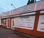 Akva (Kholzunova Street, 105Б) ، قطع الغيار والملحقات للأجهزة المنزلية