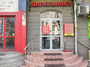 Cirulnik (Rostov-on-Don, Budyonnovskiy Avenue, 97), beauty salon