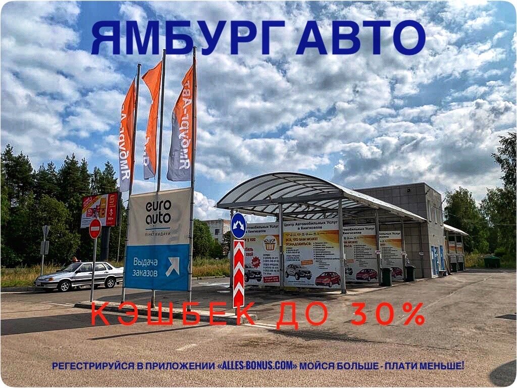 Ямбург Авто