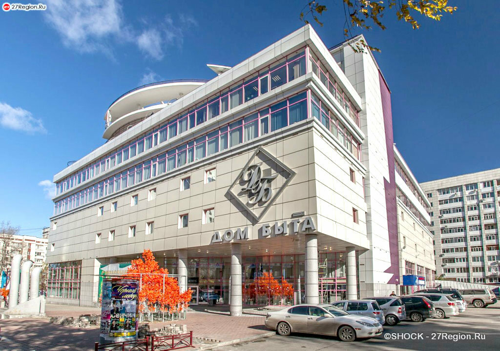 Дом Быта Хабаровск Официальный Сайт Магазины