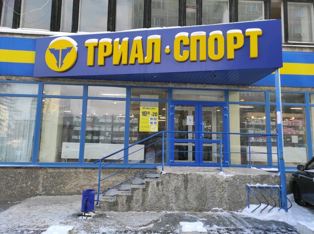 Триал спорт график работы в январе